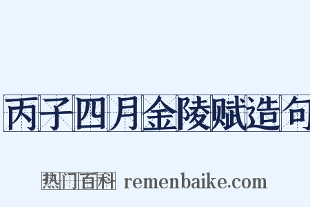 丙子四月金陵赋造句是什么意思的图片